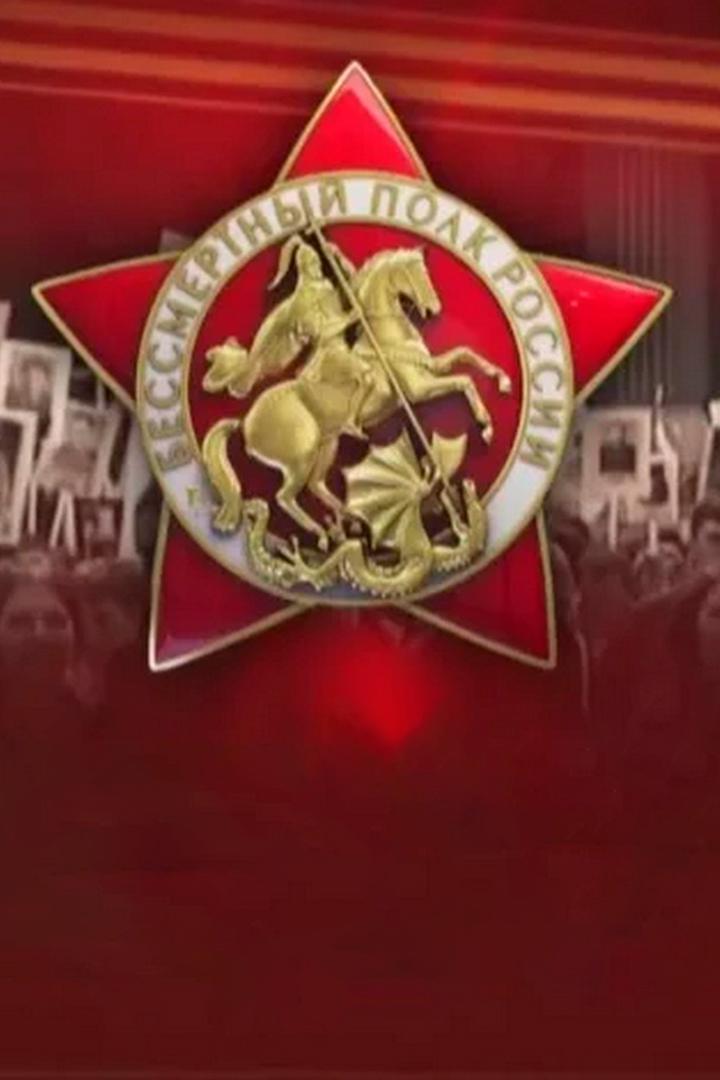 Навечно зачислен в бессмертный полк