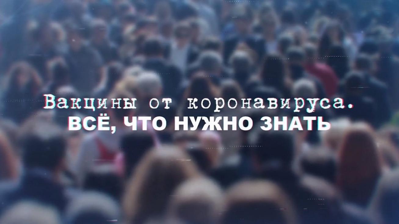 Вакцины от коронавируса. Всё, что нужно знать