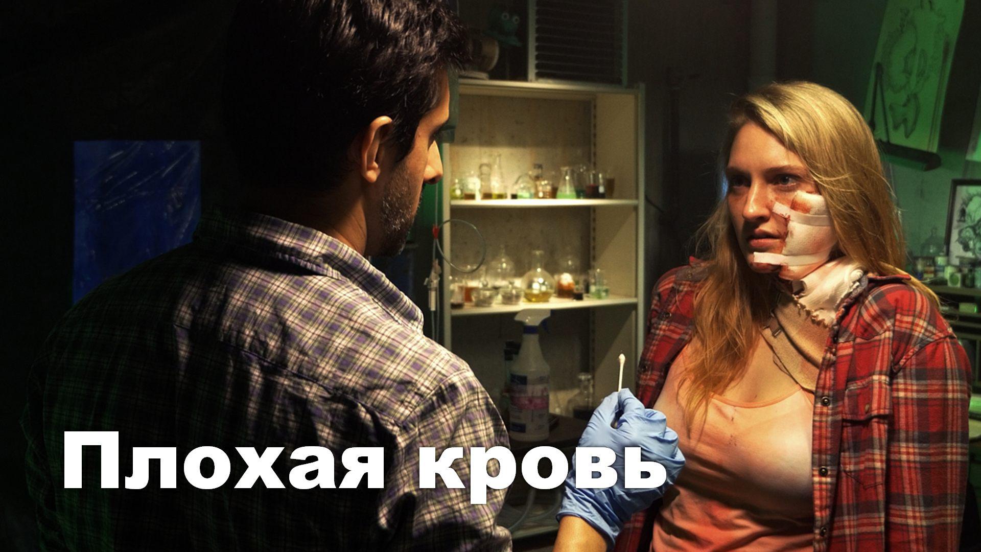Плохая кровь