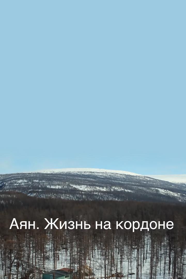 Аян. Жизнь на кордоне