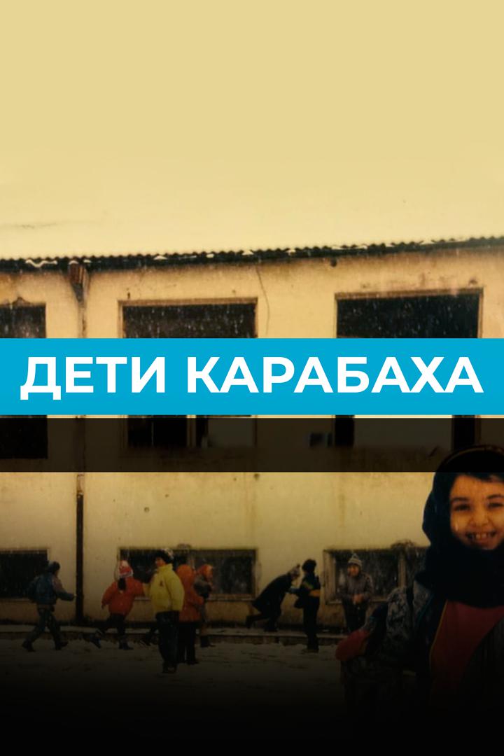 Дети Карабаха