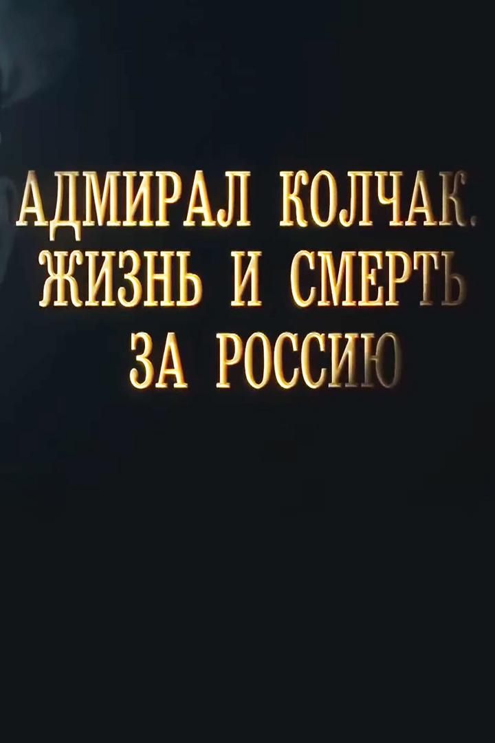 Адмирал Колчак. Жизнь и смерть за Россию