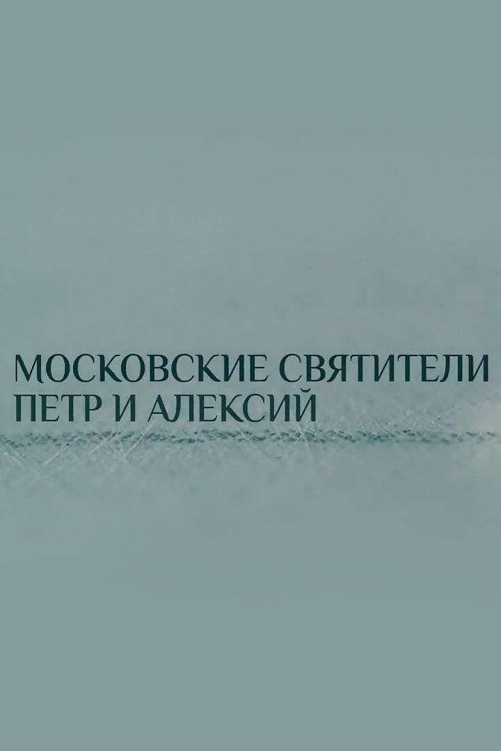Московские святители Пётр и Алексий