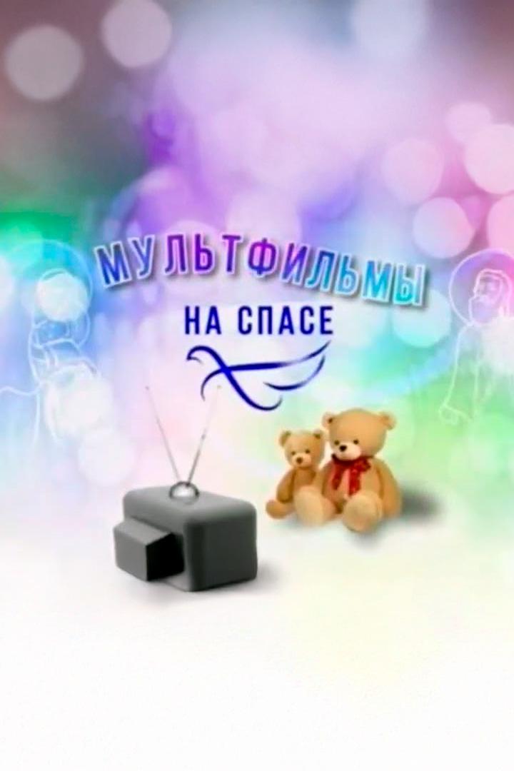 Новогодние мультфильмы на "Спасе"