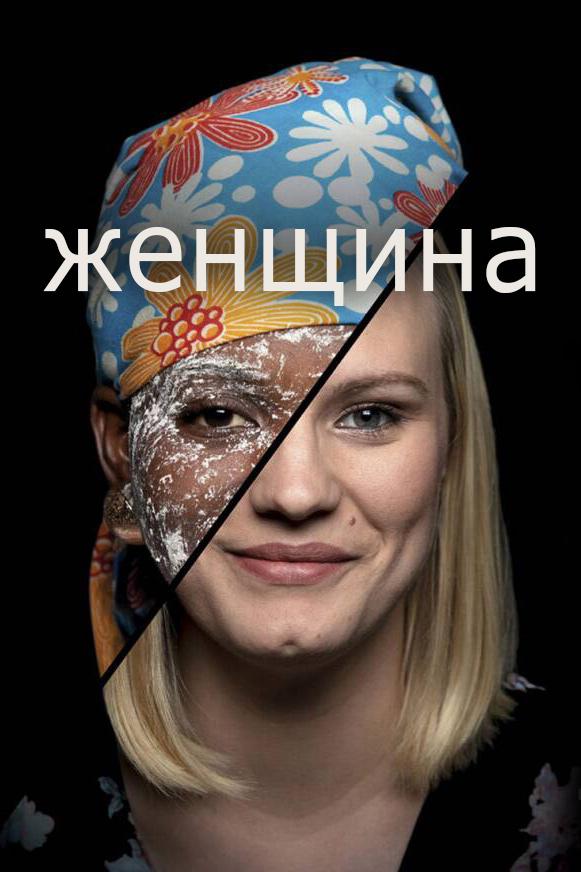 Женщина