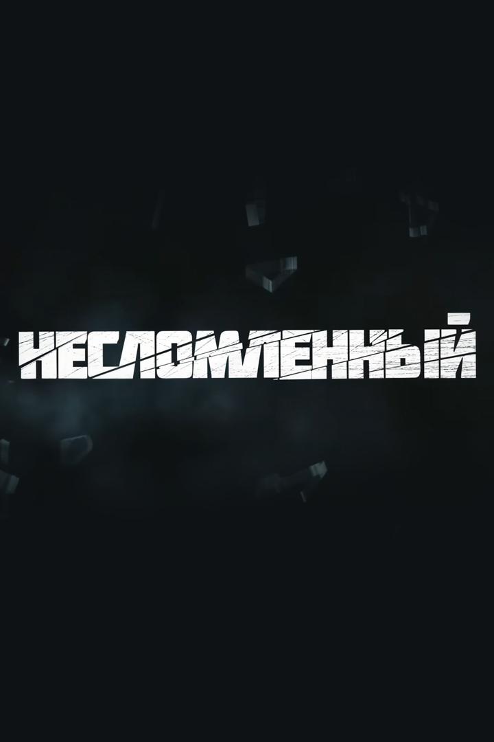 Несломленный