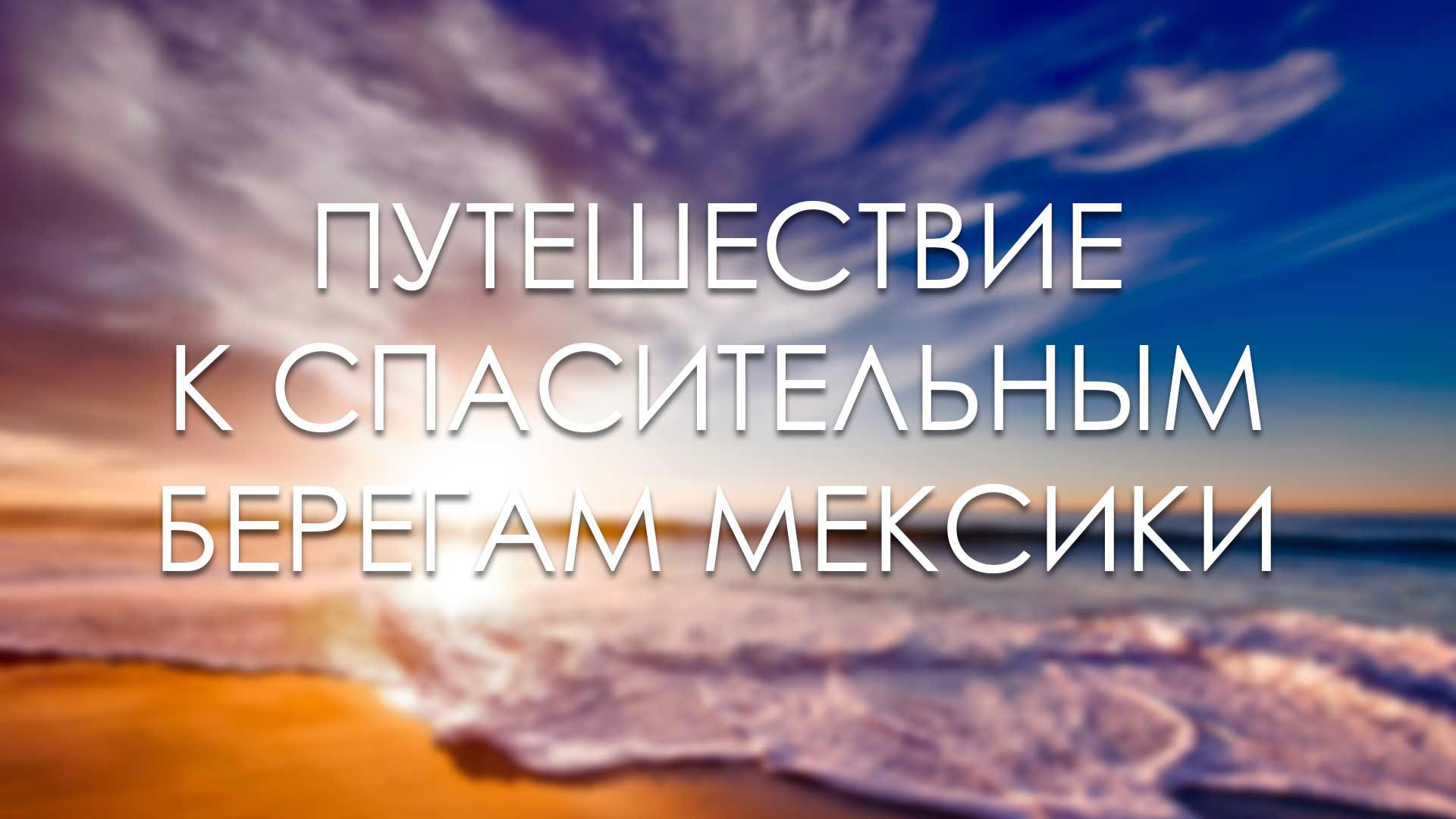 Путешествие к спасительным берегам Мексики