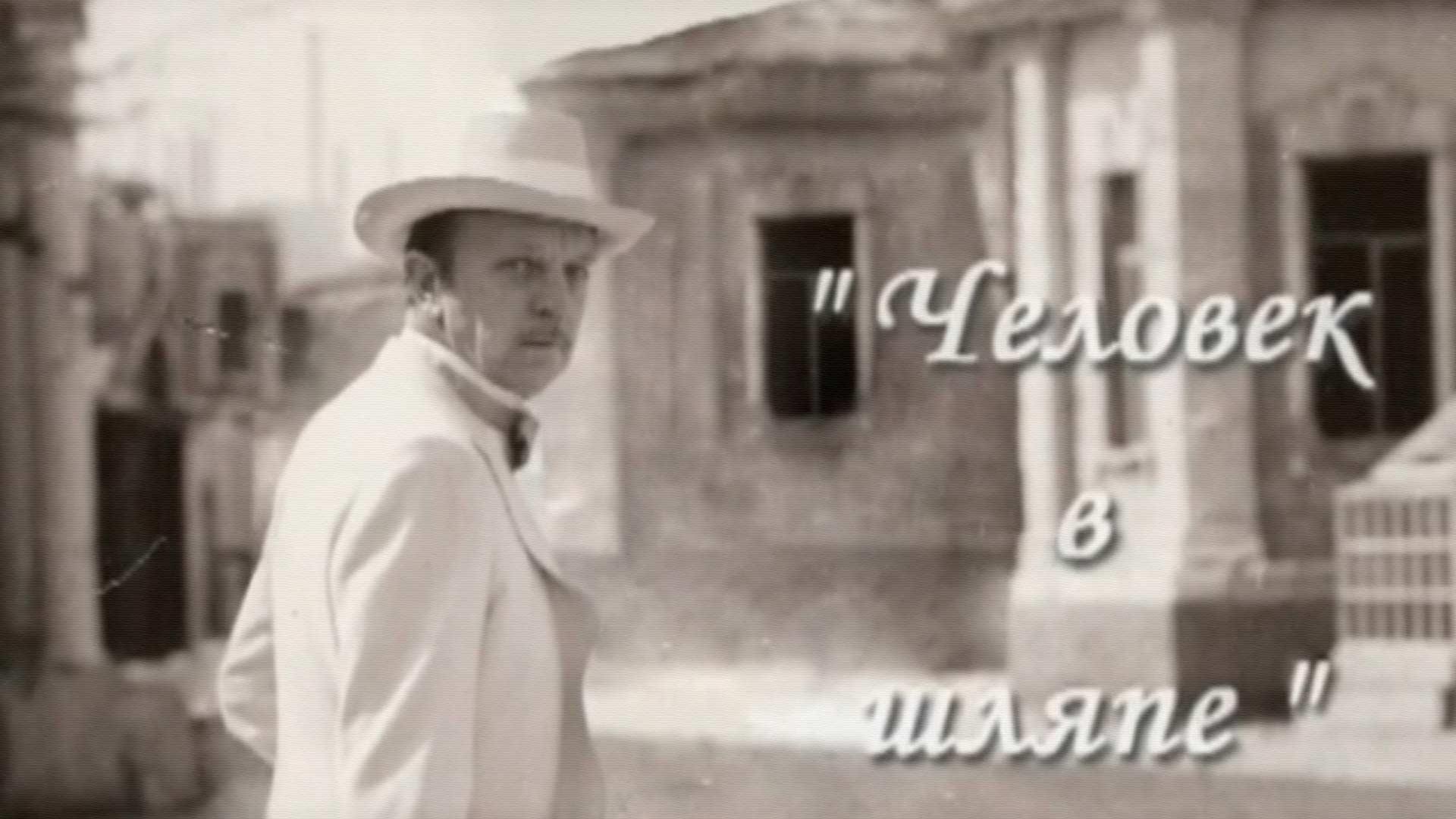 Человек в шляпе