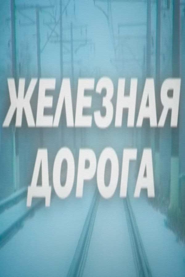 Железная дорога