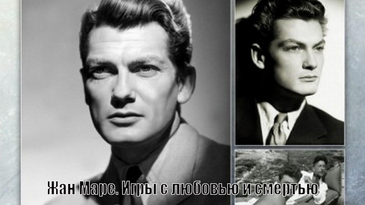 Жан Маре. Игры с любовью и смертью