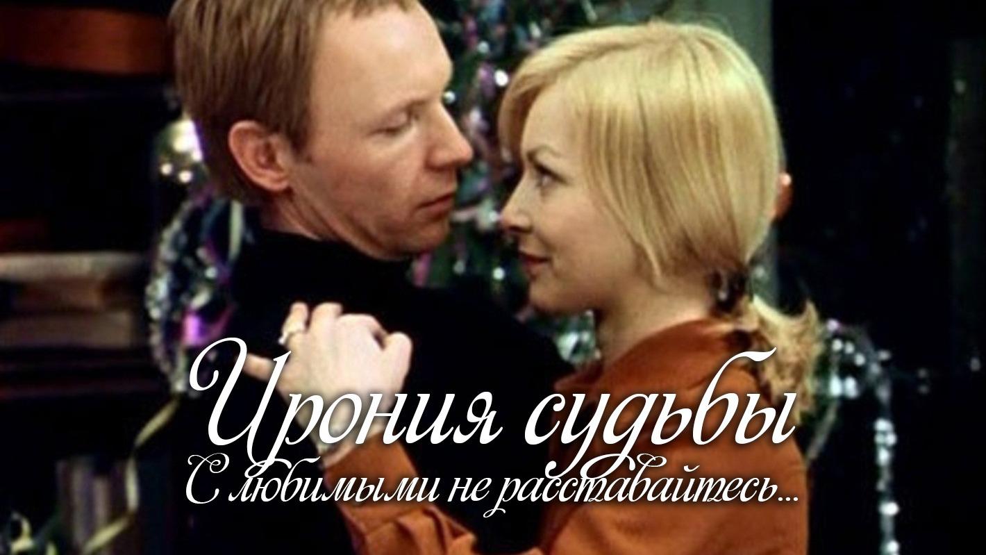 Ирония судьбы. "С любимыми не расставайтесь...