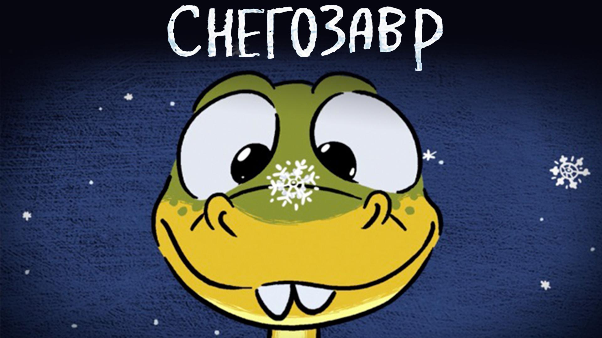Снегозавр