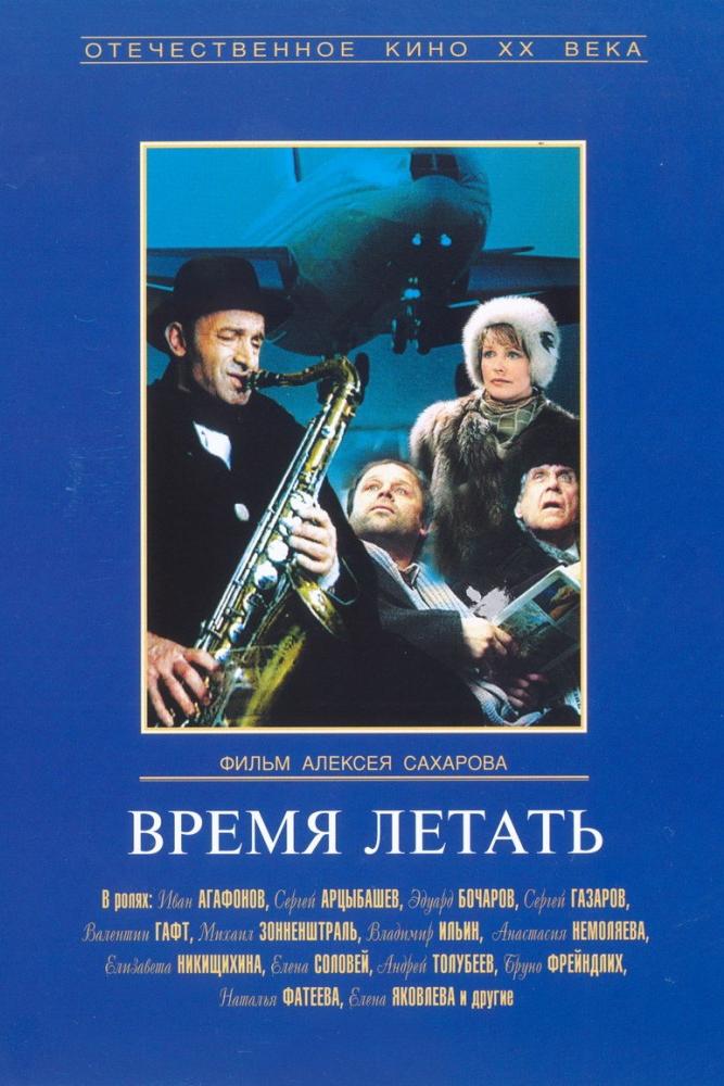 Время летать