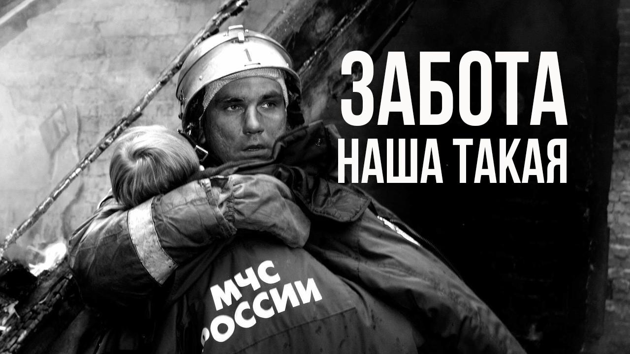 Забота наша такая