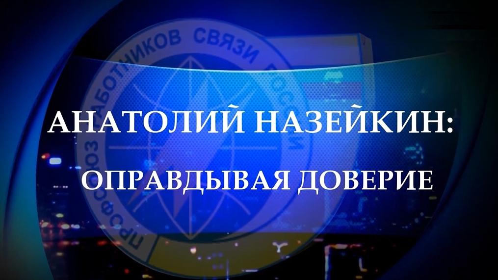Анатолий Назейкин. Оправдывая доверие