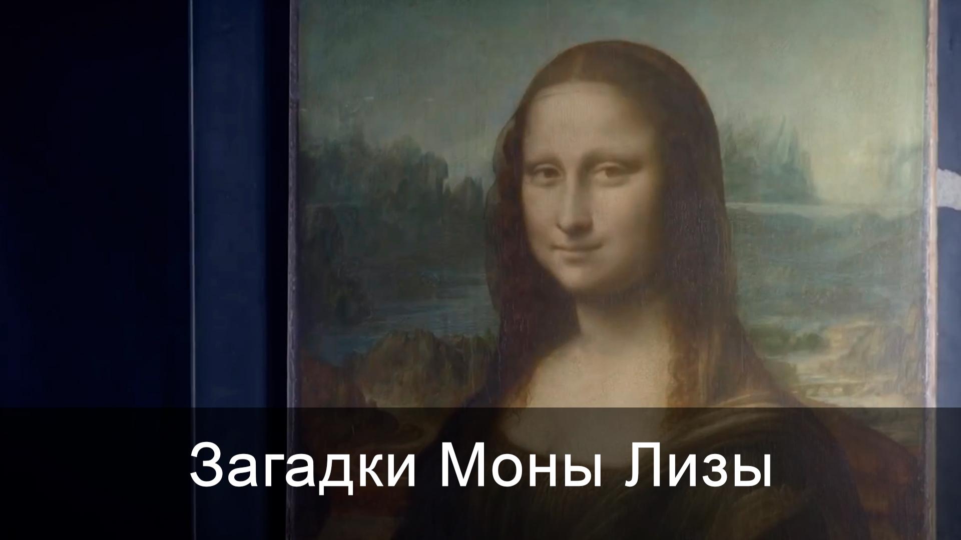 Загадки Моны Лизы