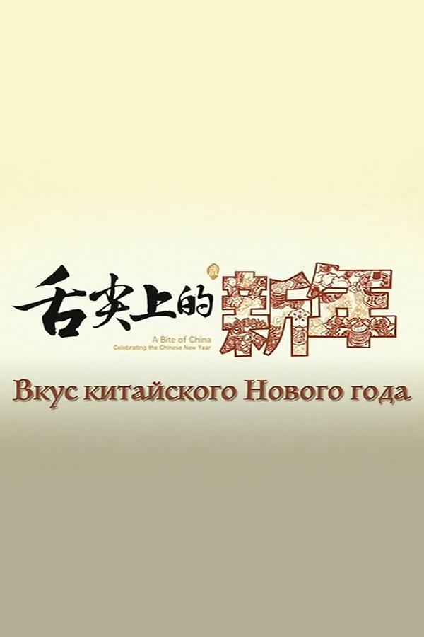 Вкус китайского Нового года