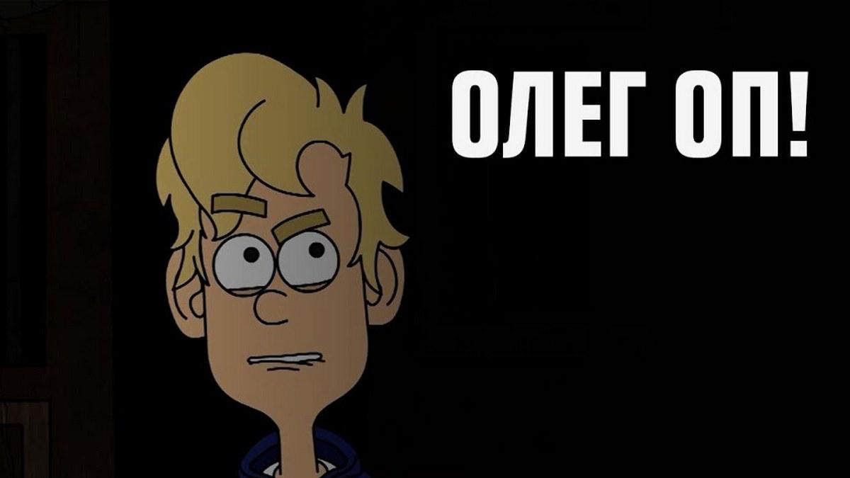 Олег оп!