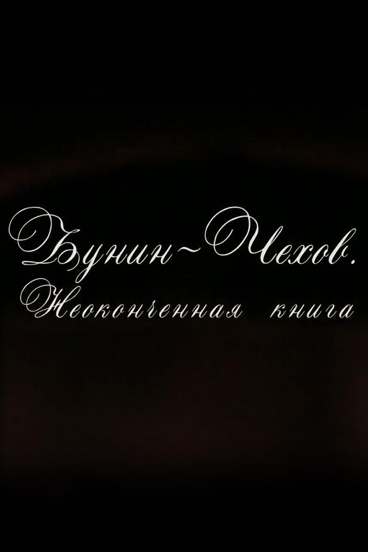 Чехов_Бунин. Неоконченная книга