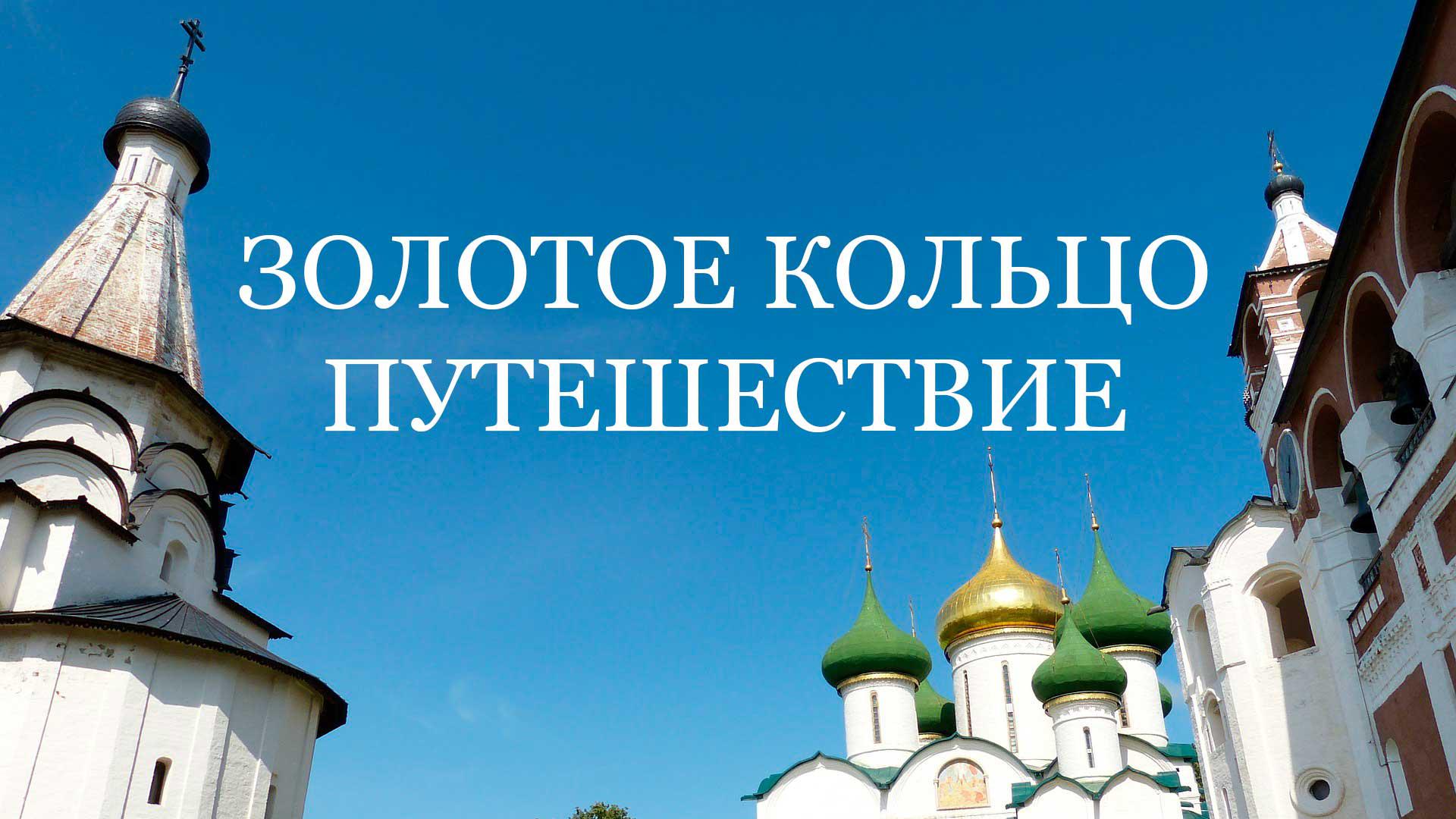 Золотое кольцо. Путешествие