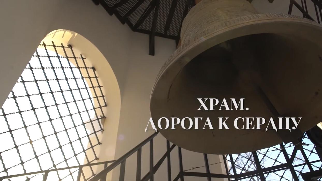 Храм. Дорога к сердцу