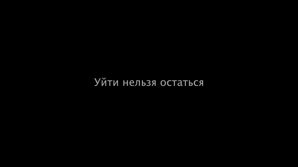 Уйти нельзя остаться