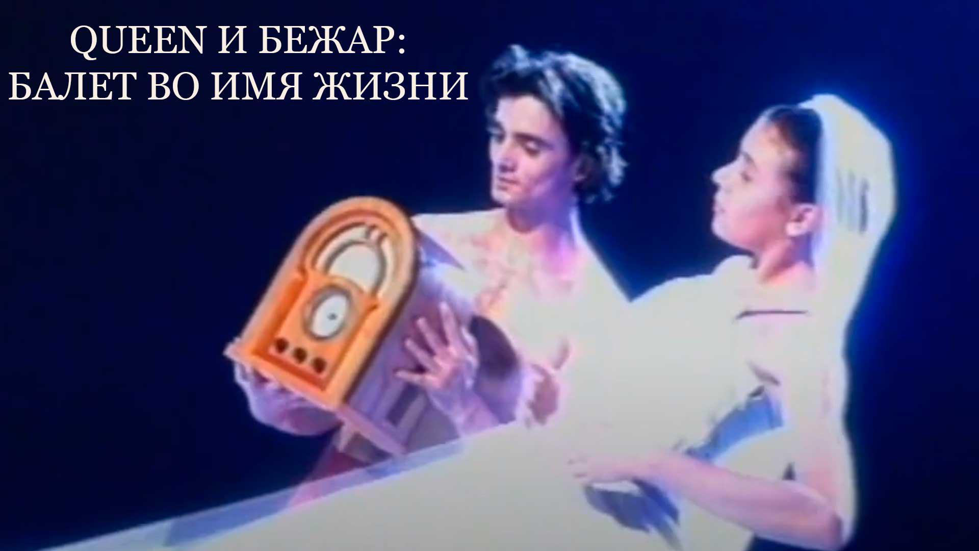 Queen и Бежар: Балет во имя жизни