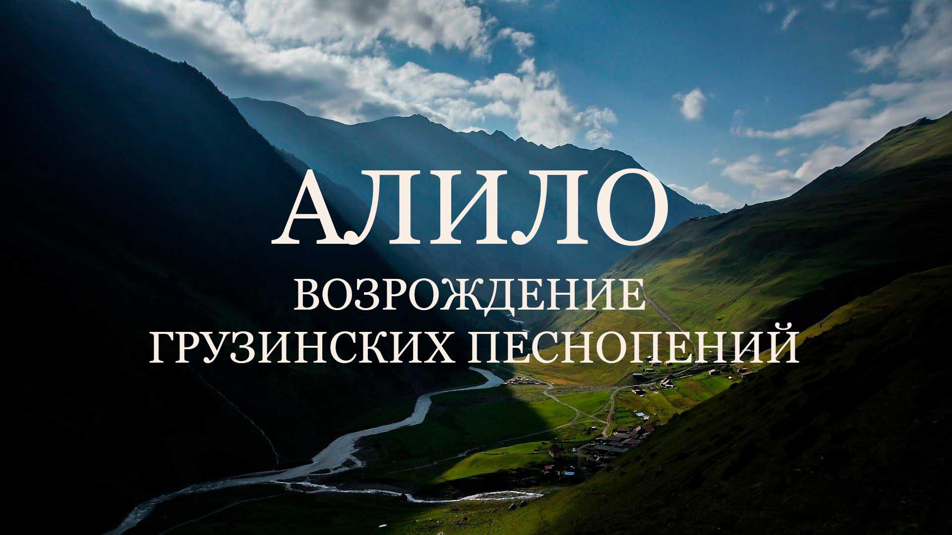 Алило. Возрождение грузинских песнопений