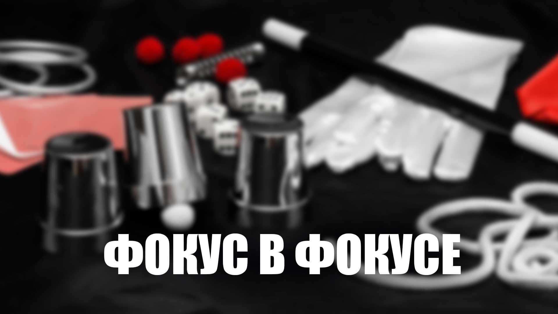 Фокус в фокусе