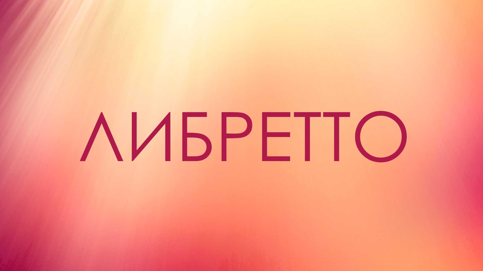 Либретто