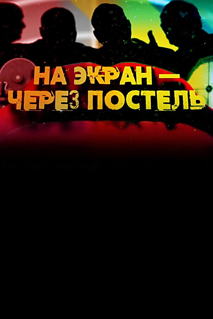 На экран - через постель
