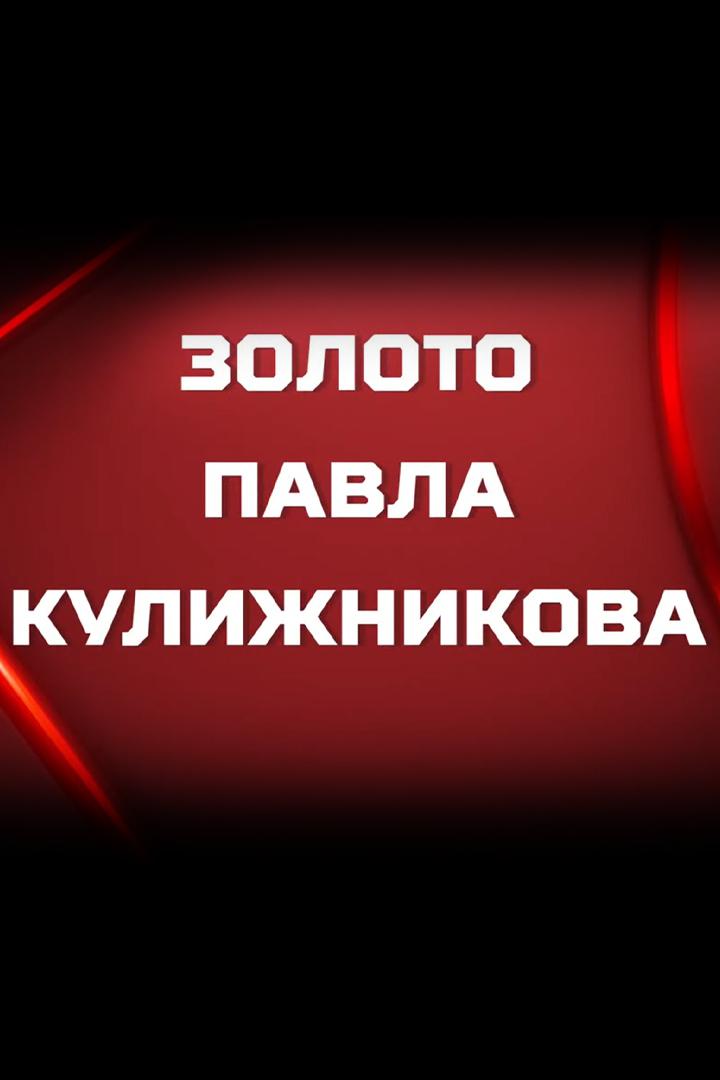 Золото Павла Кулижникова