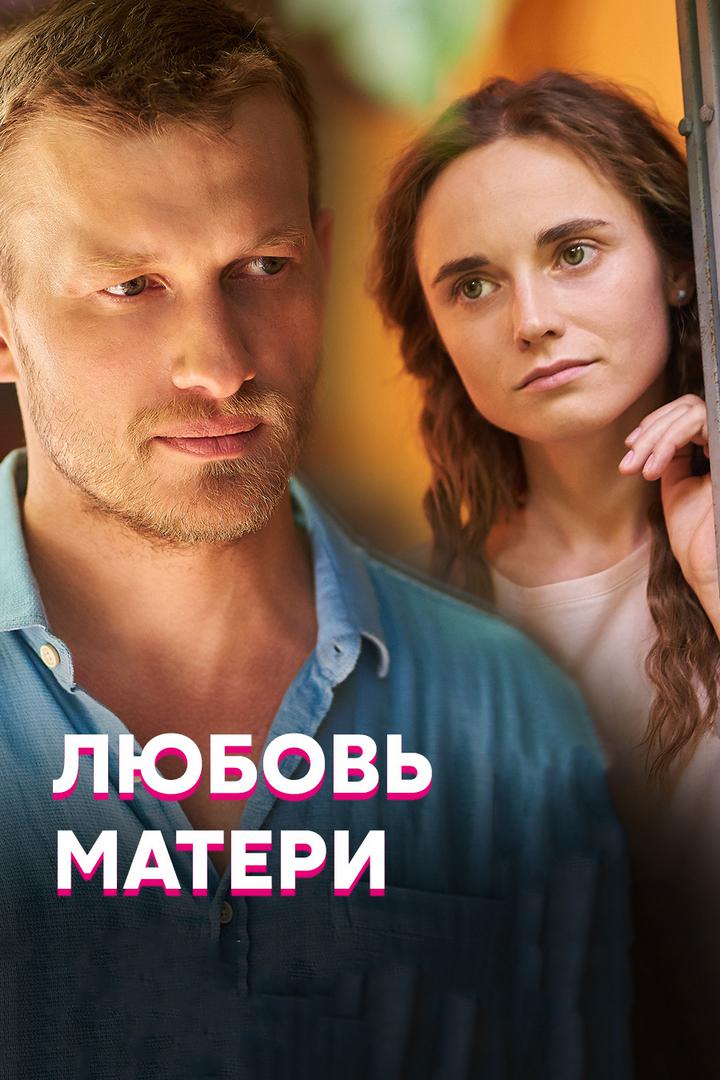 Любовь матери