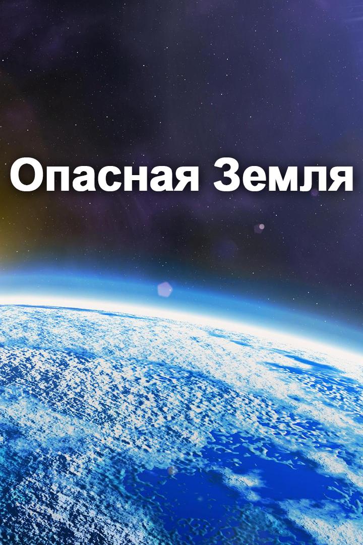 Опасная Земля