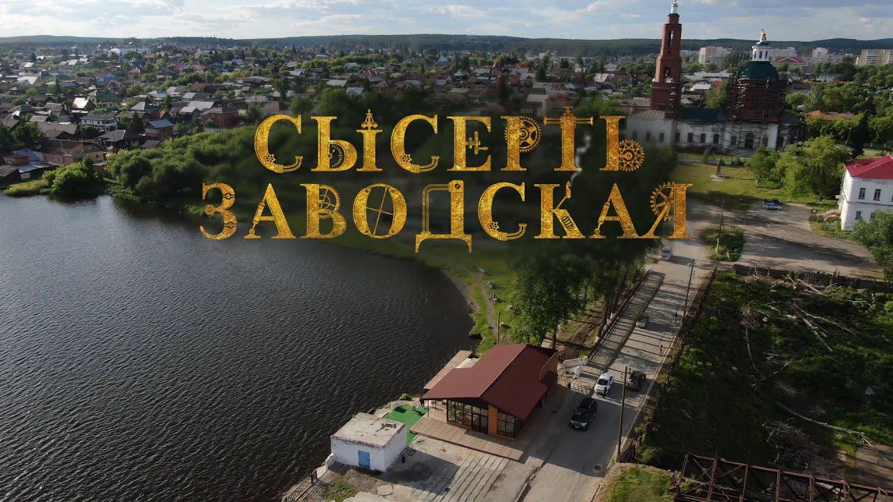 Сысерть заводская