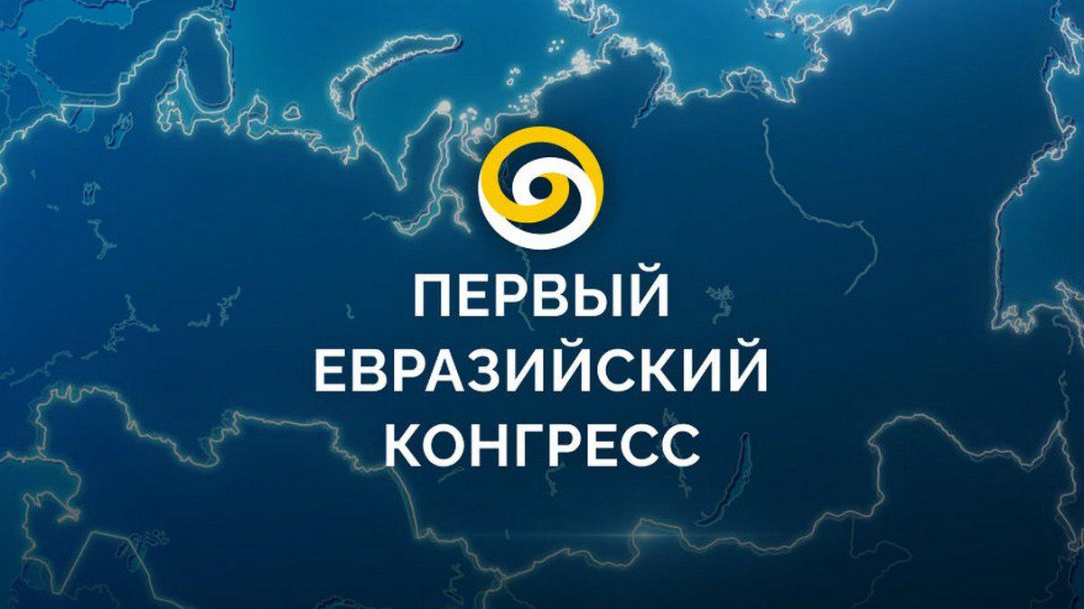 Первый Евразийский конгресс. Воспоминания о будущем