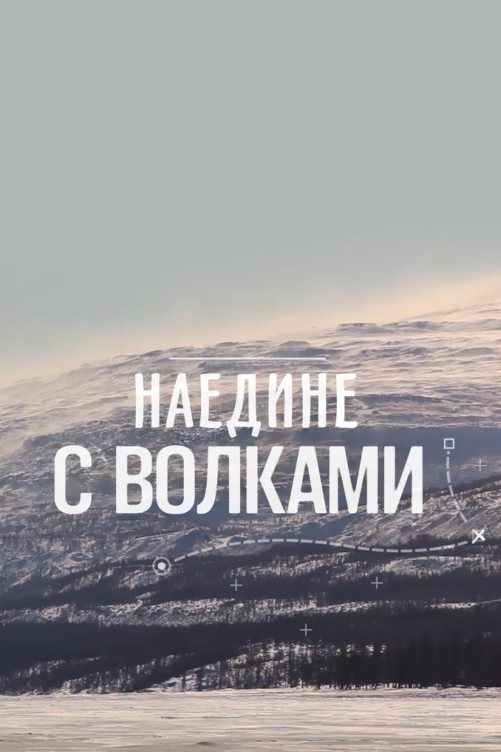 Наедине с волками