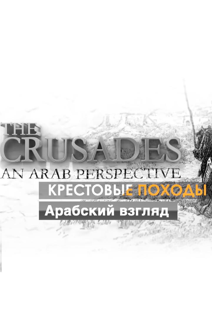 Крестовые походы. Арабский взгляд