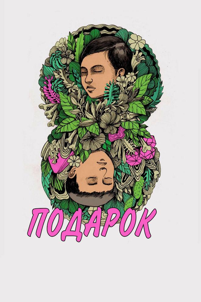 Подарок