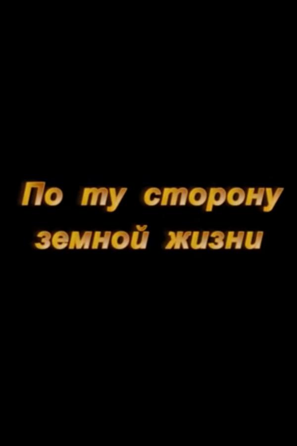По ту сторону земной жизни
