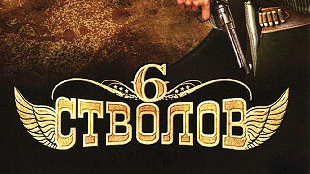 6 стволов