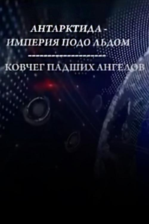 Антарктида - империя подо льдом. Ковчег падших ангелов
