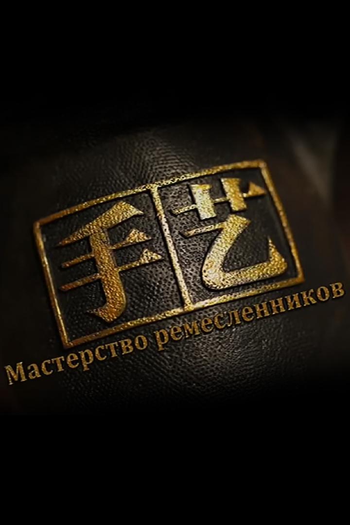 Мастерство ремесленников
