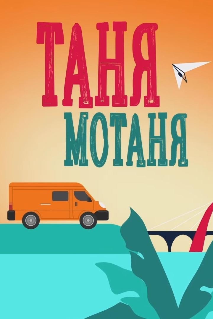 Таня Мотаня