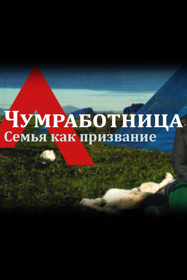 Чумработница. Семья как призвание