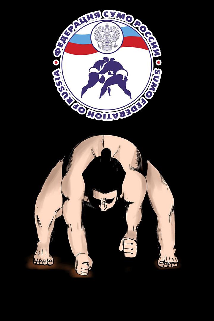 Чемпионат России по сумо 2020