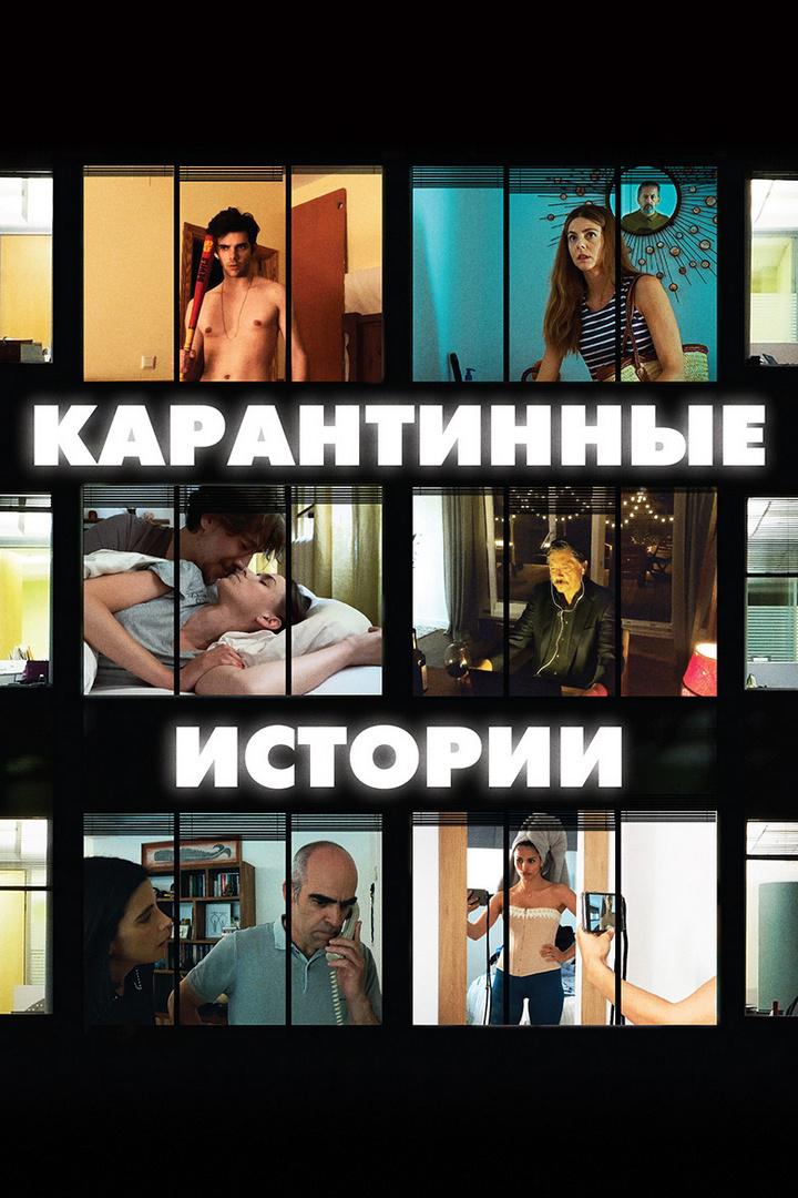 Карантинные истории