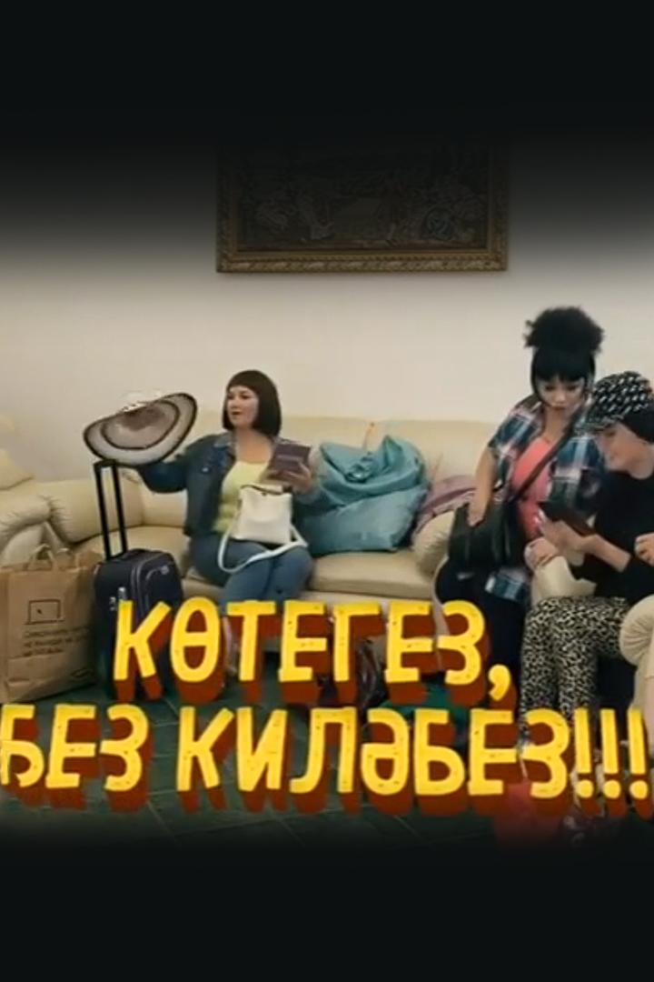 Көтегез, без киләбез