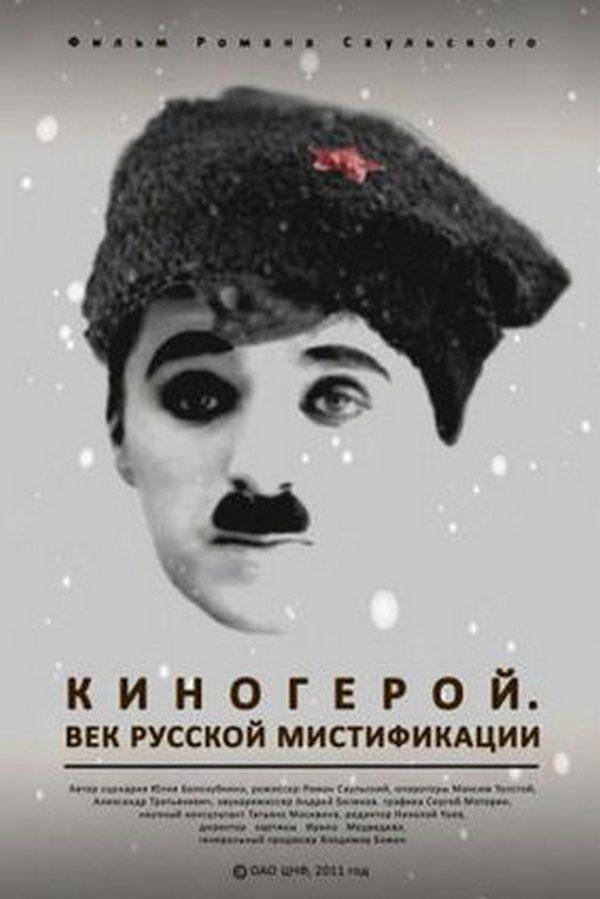Киногерой. Век русской мистификации