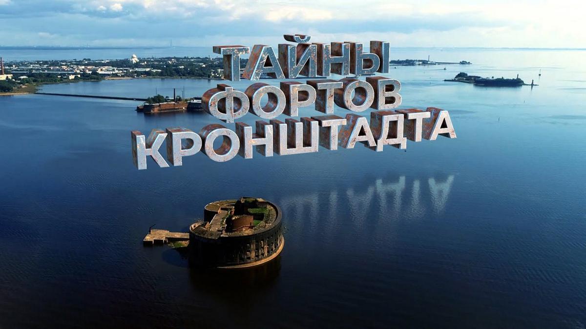 Тайны фортов Кронштадта